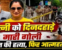 लखनऊ में दिनदहाड़े सनसनीखेज वारदात: पति ने पत्नी की गोली मारकर की हत्या, बहन को भी उतारा मौत के घाट, फिर खुद दी जान