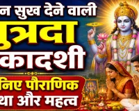 पुत्रदा एकादशी 2026: संतान सुख के लिए क्यों खास है यह व्रत? जानिए पौराणिक कथा और महत्व