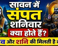 सावन में सोमवार ही नहीं, संपत शनिवार भी हैं बेहद खास ! जानिए महत्व, पूजा विधि और शनि कृपा पाने के आसान उपाय