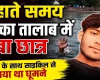 Fatehpur News: पक्के तालाब में नहाते समय डूबा 11वीं का छात्र, अस्पताल पहुंचते ही डॉक्टरों ने किया मृत घोषित
