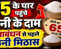 Sugar Price Hike: रक्षाबंधन से पहले छिनी लोगों की मिठास, चीनी 65 रुपये किलो के पार, जानिए क्यों बढ़ रहे दाम