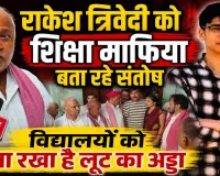 Fatehpur News: राकेश त्रिवेदी को शिक्षा माफिया क्यों बता रहे हैं सपा नेता संतोष द्विवेदी, आंदोलन की चेतावनी
