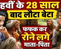 Unnao News: 28 साल पहले जिस बेटे की हो गई थी तेरहवीं, वह अचानक जिंदा घर लौटा, मां से मिल छलक पड़े आंसू