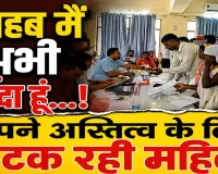 Fatehpur News: सीधा स्वर्ग से आई महिला बोली, 