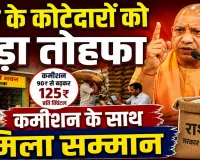 Uttar Pradesh: यूपी में कोटेदारों को सीएम योगी का बड़ा तोहफा, कमीशन बढ़ाकर बदला नाम, अब कहलाएंगे अन्नपूर्णा भवन संचालक
