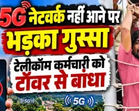 Fatehpur News: 5G नेटवर्क नहीं आया तो ग्रामीणों का चढ़ा पारा, टेलीकॉम कर्मचारी को टावर से बांधा, वीडियो वायरल