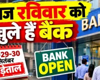 Bank Open Today: आज रविवार को खुले हैं सरकारी बैंक, 28 से 30 सितंबर तक हड़ताल से पहले निपटा लें जरूरी काम