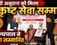 Fatehpur News: सामाजिक सेवा के लिए डॉ. अनुराग श्रीवास्तव सम्मानित, राज्यपाल ने दिया उत्कृष्ट सेवा सम्मान