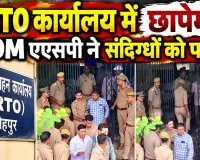 Fatehpur News: फतेहपुर के एआरटीओ कार्यालय में छापेमारी, अवैध वसूली की शिकायत पर 12 लोग हिरासत में, चार पर केस दर्ज