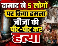 Fatehpur Murder: जीजा पर सवार हुआ खून ! ससुराल पहुंचा दामाद, 5 लोगों पर बांके से हमला, पीट-पीट कर हुई हत्या