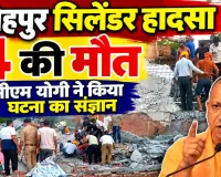 Fatehpur Cylinder Blast: फतेहपुर में सिलेंडर धमाके से ढही दो मंजिला इमारत, 4 की मौत, कई घायल, CM योगी ने लिया संज्ञान