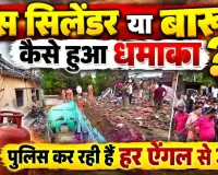 Fatehpur Cylinder Blast: सिलेंडर या बारूद कैसे हुआ धमाका? पोस्टमार्टम रिपोर्ट के बाद जांच का रुख बदला