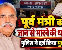 Fatehpur News: फतेहपुर में पूर्व मंत्री धुन्नी सिंह को जान से मारने की धमकी, 50 लाख और फार्चुनर गाड़ी ईनाम, दर्ज हुआ मुकदमा