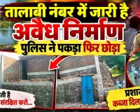 Fatehpur News: सरकार कहती है तालाबों को संरक्षित करो, प्रशासन कब्जा दिलाने में मस्त ! तालाबी नंबर में जारी है अवैध निर्माण