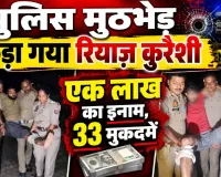 Fatehpur News: पुलिस मुठभेड़ में एक लाख का इनामी रियाज कुरैशी गिरफ्तार, भाई समेत पांच आरोपी पकड़े गए