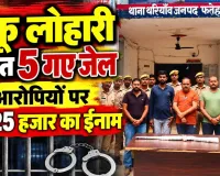 Fatehpur News: भाजपा नेता और मंत्री के करीबी रिंकू लोहारी सहित 5 भेजे गए जेल ! प्रदेश कांग्रेस ने उठाया फतेहपुर का मुद्दा