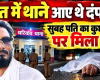 Fatehpur News: रात में थाने पहुंचे थे दंपति, सुबह कुछ दूरी पर मिला पति का शव! घटना के बाद फैली सनसनी, पुलिस जांच में जुटी