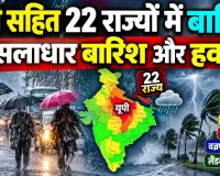 Weather Update: यूपी समेत 22 राज्यों में भारी बारिश का अलर्ट, 80 KM प्रति घंटे की रफ्तार से चलेंगी तेज हवाएं