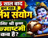 Janmashtami 2026: 15 साल बाद जन्माष्टमी पर बन रहा अष्टमी और रोहिणी नक्षत्र का दुर्लभ शुभ संयोग, जानें शुभ मुहूर्त