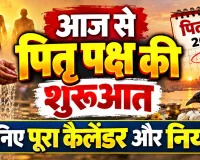 Pitru Paksha 2026: आज से शुरू हुआ पितृपक्ष, जानिए 15 दिनों में क्या करें, क्या न करें, तर्पण-श्राद्ध के नियम और पूरा कैलेंडर