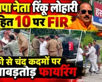 Fatehpur News: भाजपा नेता रिंकू लोहारी समेत 10 पर हत्या के प्रयास और बलवा का मुकदमा, चौकी के पास ताबड़तोड़ फायरिंग
