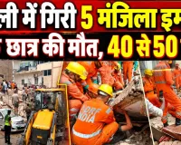 Delhi Building Collapse: सत्य निकेतन में 5 मंजिला इमारत भरभराकर गिरी ! एक छात्र की मौत, 30 से ज्यादा छात्रों के दबे होने की आशंका