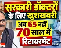 UP News: उत्तर प्रदेश के सरकारी डॉक्टरों के लिए खुशखबरी, अब 65 नहीं 70 साल तक दे सकेंगे सेवाएं