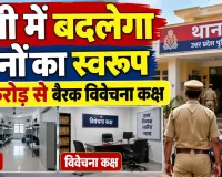 UP News: उत्तर प्रदेश में अब बदलेंगे थानों के हालात, 18.41 करोड़ रुपये से बनेंगे नए हॉस्टल-बैरक और विवेचना कक्ष