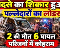 फतेहपुर में भीषण सड़क हादसा: ट्रक से भिड़ा पल्लेदारों से भरा लोडर, दो की मौत, छह घायल