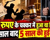 Fatehpur News: 10 रुपये छीनने के विवाद में युवक का सिर फोड़ा, 12 साल बाद अदालत ने सुनाई 5 साल की सजा