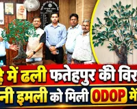 Fatehpur News: लोहे में ढली बावनी इमली की ऐतिहासिक विरासत को लखनऊ की ODOP गैलरी में मिलेगी जगह