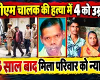 Fatehpur News: डीसीएम चालक की हत्या कर लूटा था केमिकल से भरा वाहन, छह साल बाद चार दोषियों को उम्रकैद