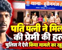 Fatehpur News: फतेहपुर में प्रेम प्रसंग में की गई हत्या ! पत्नी ने पति के साथ मिलकर प्रेमी को मार डाला, झाड़ियों में फेंका शव