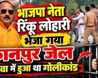Fatehpur News: भाजपा नेता रिंकू लोहारी भेजा गया कानपुर जेल ! वजह कुछ ये बताई जा रही है