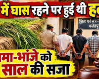 Fatehpur News: फतेहपुर में खेत की मेड़ पर घास रखने को लेकर हुआ था विवाद ! मामा-भांजे समेत 3 को 10-10 साल की सजा
