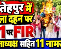 Fatehpur News: कलक्ट्रेट परिसर में CEC का पुतला फूंकना पड़ा भारी, सपा जिलाध्यक्ष समेत 11 नामजद 30 अज्ञात पर मुकदमा