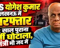 Lucknow News: पशुधन भर्ती घोटाले में पूर्व IAS योगेश कुमार गिरफ्तार, तत्कालीन मंत्री पर भी लटक रही कार्रवाई की तलवार