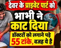 Kanpur News: कानपुर में अपने देवर के प्राइवेट पार्ट को भाभी ने दांतों से काट डाला! डॉक्टरों को लगाने पड़े 55 टांके