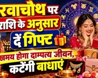 Karwa Chauth Gift for Wife: करवा चौथ पर पत्नी को दें राशि के अनुसार खास तोहफा, मेष से मीन तक जानें क्या रहेगा बेस्ट गिफ्ट