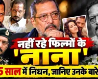 Who Is Nana Patekar: नाना पाटेकर का 75 साल की उम्र में निधन! जानिए परिवार, संघर्ष, फिल्मी करियर और जिंदगी से जुड़े खास किस्से