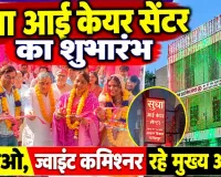 Fatehpur News: सीडीओ ने किया आई केयर सेंटर का शुभारंभ ! ज्वाइंट कमिश्नर और नगर पालिका अध्यक्ष रहे मौजूद
