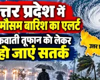 UP Weather Update: यूपी में 28 अक्टूबर से फिर बदलेगा मौसम, पूर्वांचल में भारी बारिश का अलर्ट, 50 किमी की रफ्तार से चलेंगी हवाएं