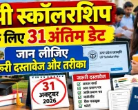 UP Scholarship 2026-27: यूपी स्कॉलरशिप के लिए 31 अक्टूबर तक करें आवेदन, ग्रेजुएशन के नए छात्रों को मौका, जानें पूरी प्रक्रिया