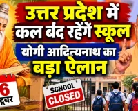 UP School Holiday: यूपी में 26 अक्टूबर को स्कूलों की छुट्टी, इस वजह से योगी सरकार ने किया बड़ा ऐलान