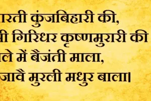 Aarti Kunj Bihari Ki Lyrics: आरती कुंज बिहारी की श्री गिरधर कृष्ण मुरारी की, कृष्ण जी की आरती लिखित में 