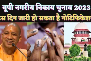 Uttar Pradesh Nikay Chunav 2023 Kab Hai : यूपी नगरीय निकाय चुनाव का रास्ता साफ जाने सुप्रीम कोर्ट ने क्या कहा