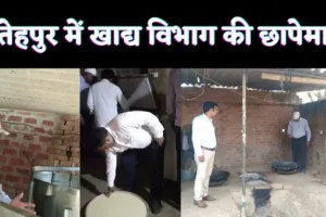 Fatehpur Holi News : फतेहपुर में खाद्य विभाग का चेकिंग अभियान जारी मिलावट वाले हो जाएं सावधान