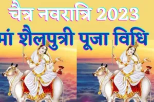 Chaitra Navratri 2023 : नवरात्रि के पहले दिन कैसे करें माँ शैलपुत्री की पूजा