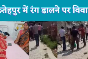 Fatehpur News : फतेहपुर में होली के हुड़दंग में जमकर हुआ बवाल दो पक्षों में जमकर चले लाठी डंडे