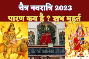 Chaitra Navratri 2023 Paran Kab Hai : चैत्र नवरात्रि का पारण कब है? शुभ मुहूर्त तिथि जान ले पूरी बात